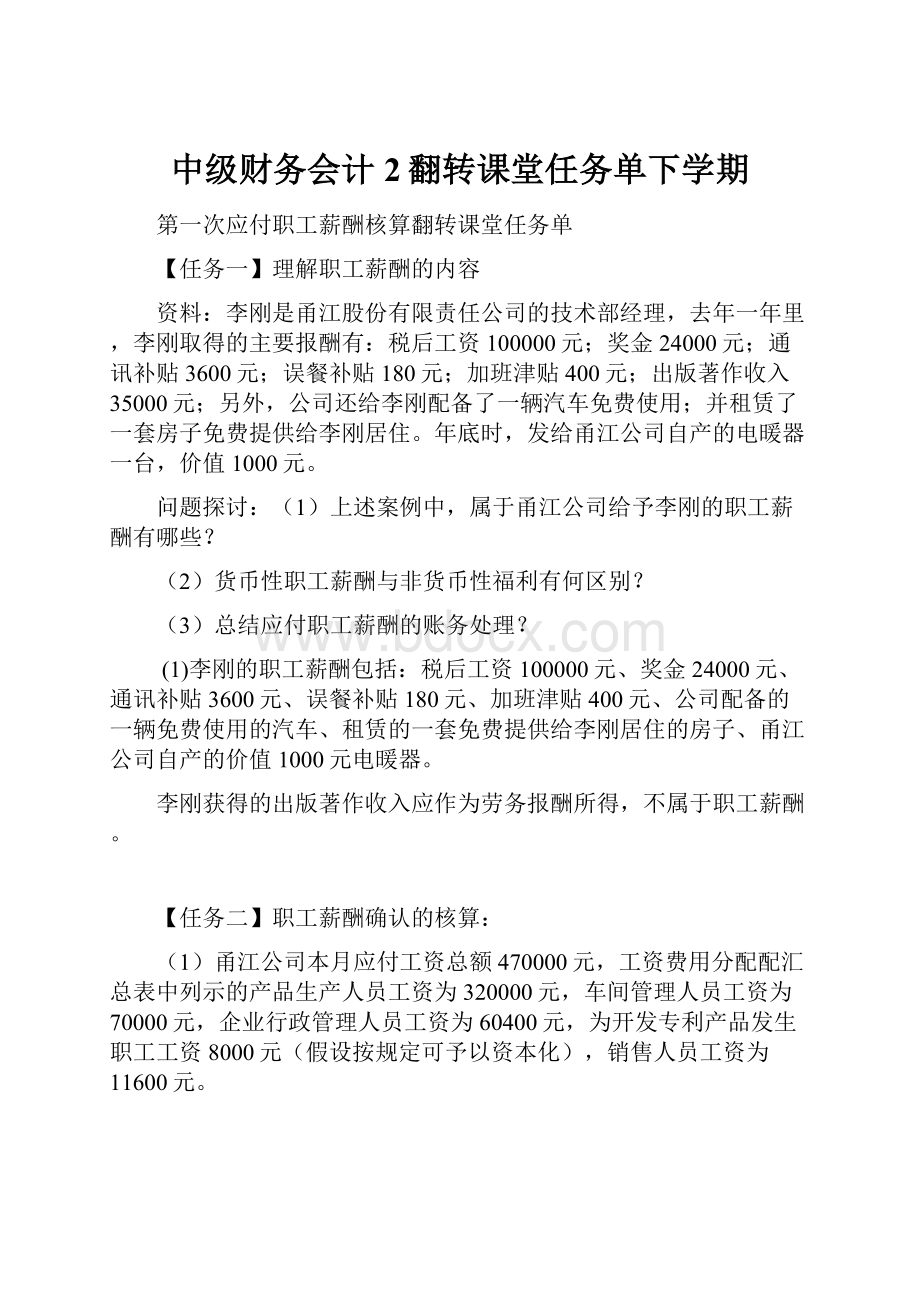 中级财务会计2翻转课堂任务单下学期.docx