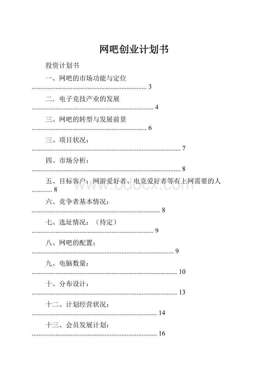 网吧创业计划书.docx_第1页