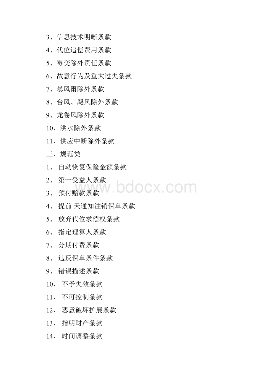 永安港口码头财产保险一切险附加条款永安财险备案附11001237号.docx_第2页