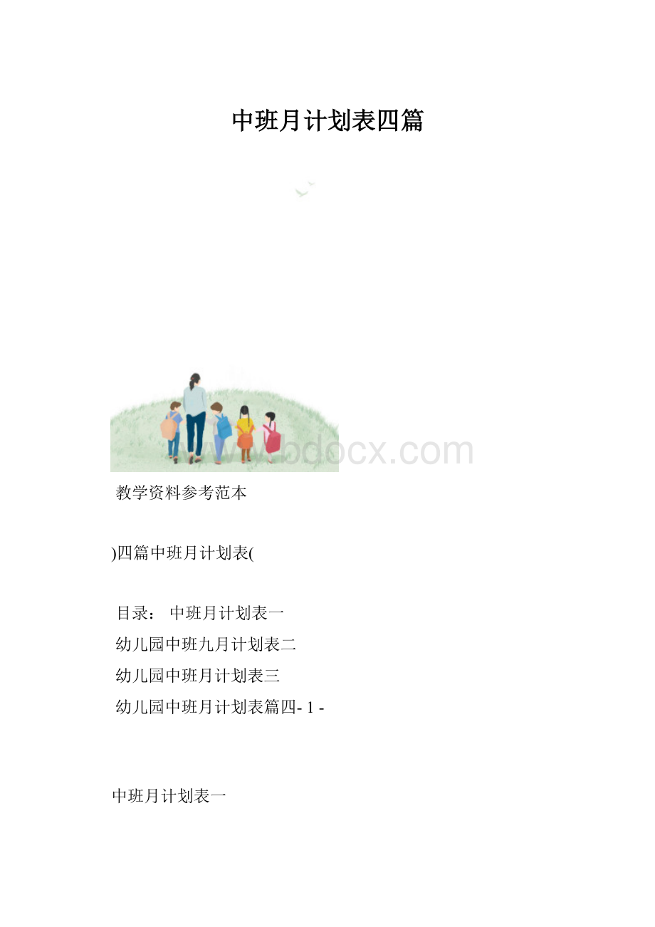 中班月计划表四篇.docx