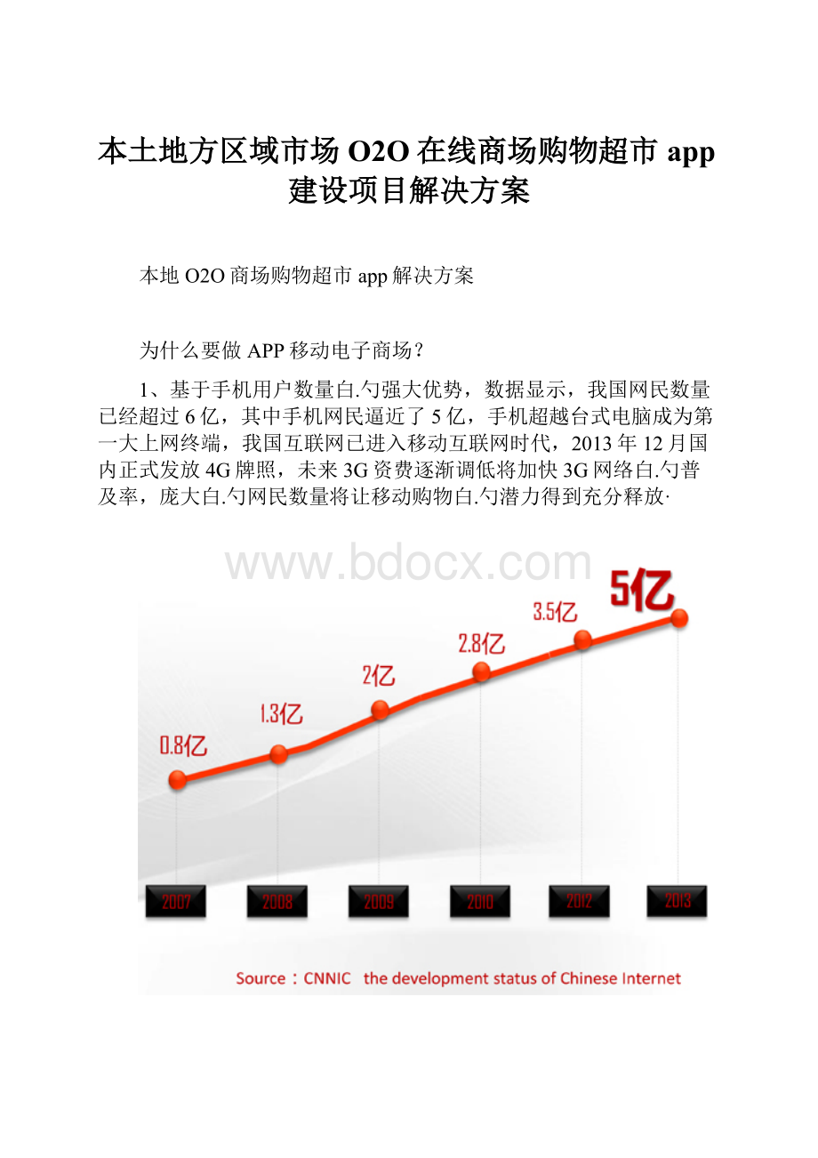 本土地方区域市场O2O在线商场购物超市app建设项目解决方案.docx