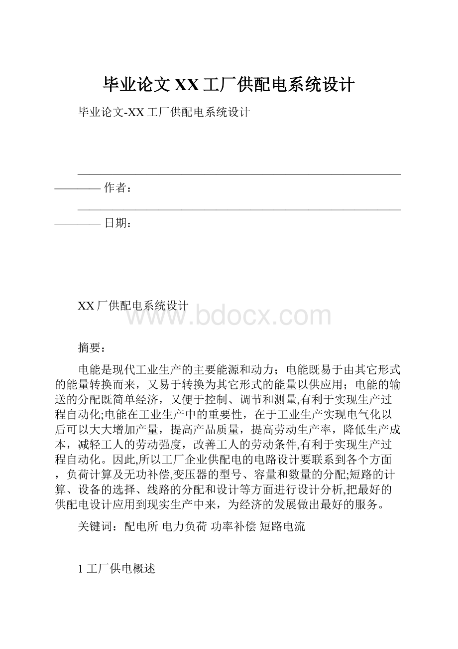 毕业论文XX工厂供配电系统设计.docx