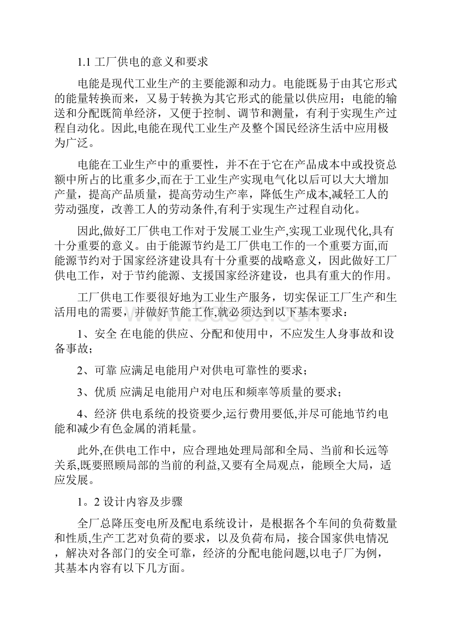 毕业论文XX工厂供配电系统设计.docx_第2页