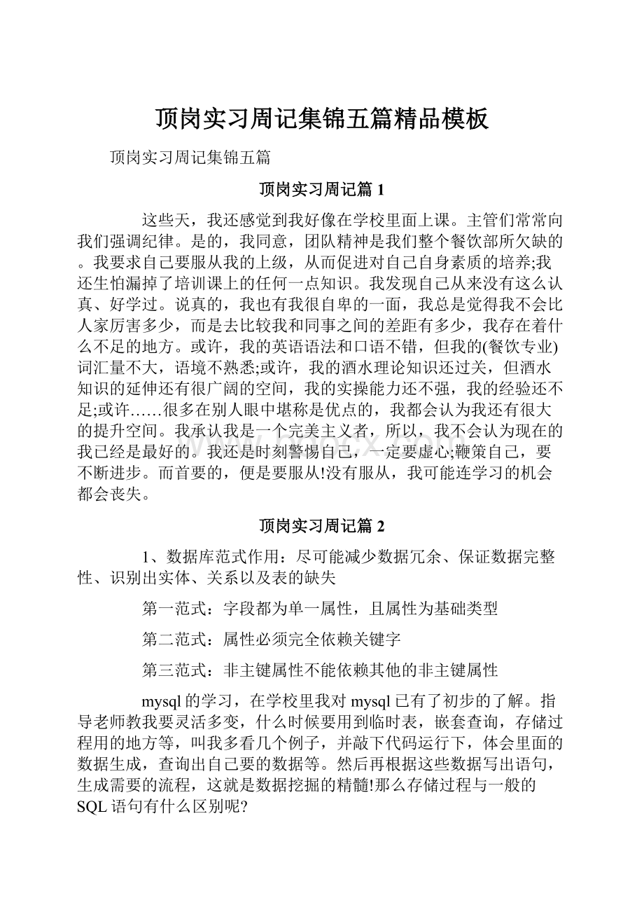 顶岗实习周记集锦五篇精品模板.docx