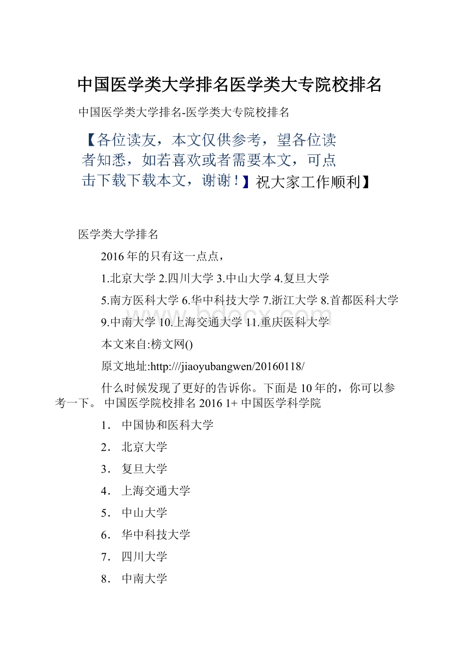 中国医学类大学排名医学类大专院校排名.docx