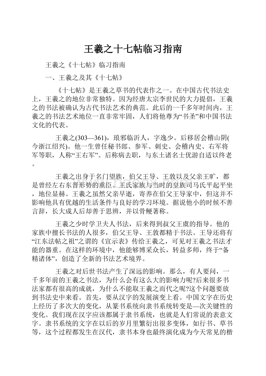 王羲之十七帖临习指南.docx