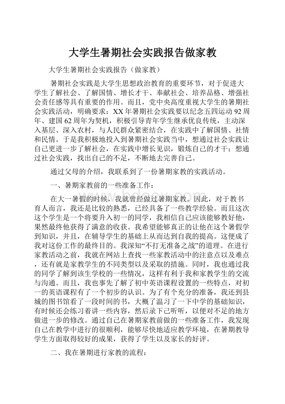 大学生暑期社会实践报告做家教.docx_第1页