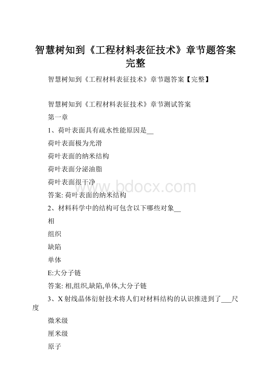 智慧树知到《工程材料表征技术》章节题答案完整.docx