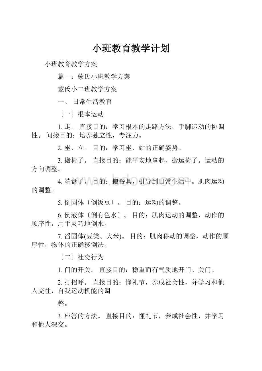 小班教育教学计划.docx_第1页