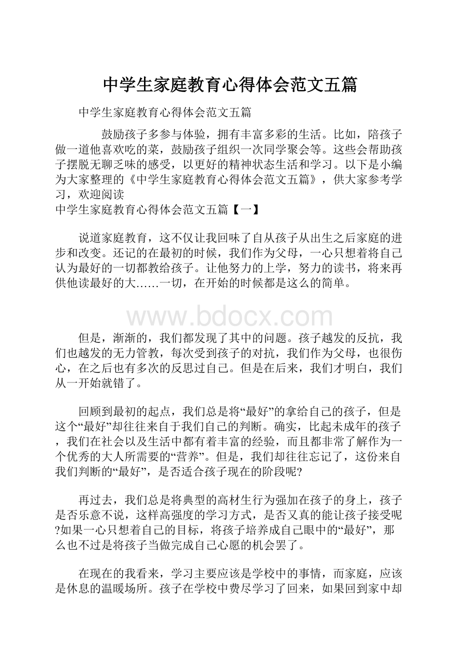 中学生家庭教育心得体会范文五篇.docx_第1页