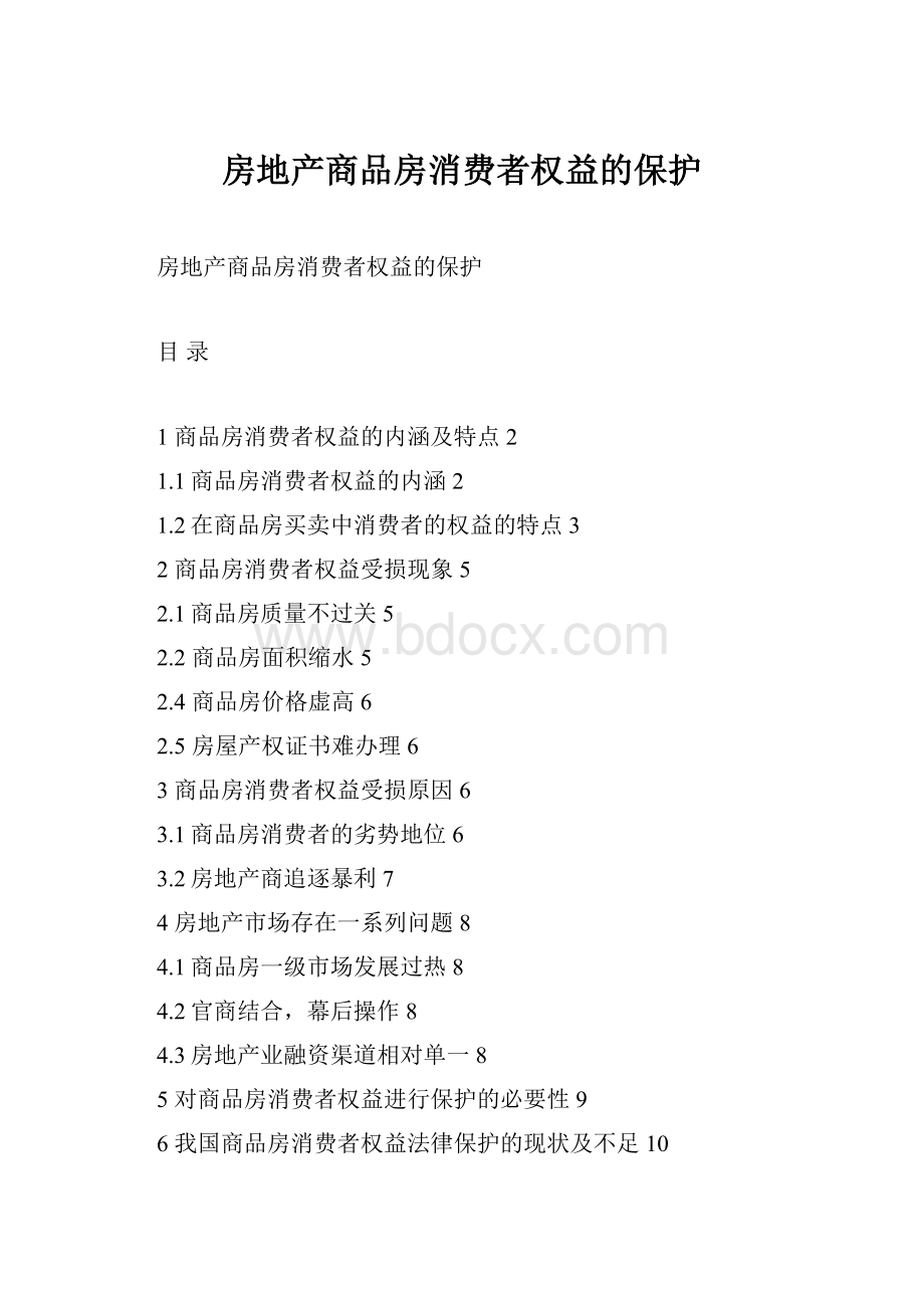 房地产商品房消费者权益的保护.docx_第1页