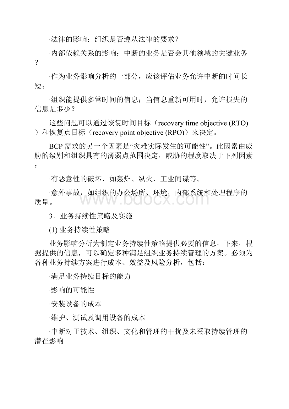 第十六章业务连续性管理.docx_第3页