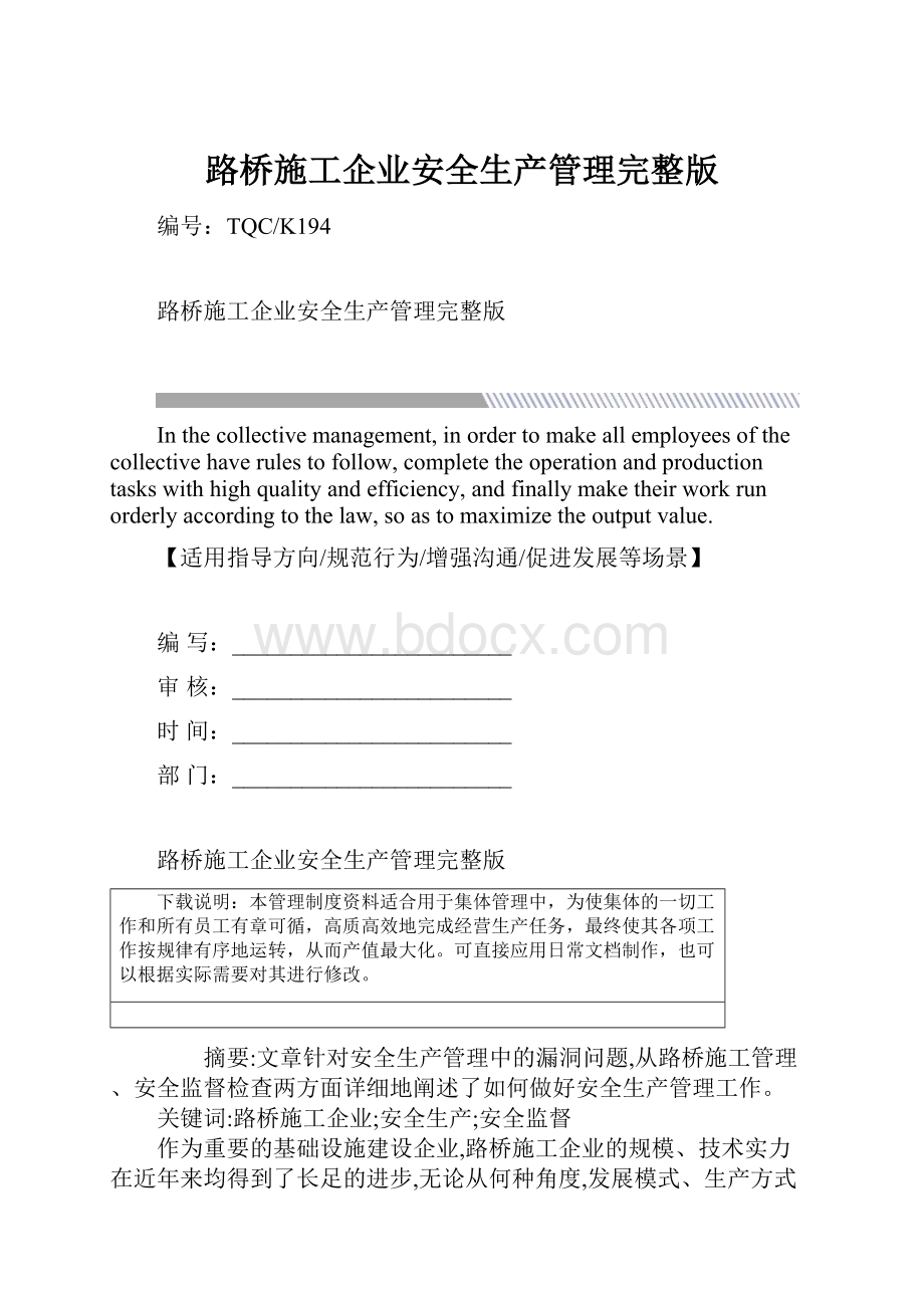 路桥施工企业安全生产管理完整版.docx