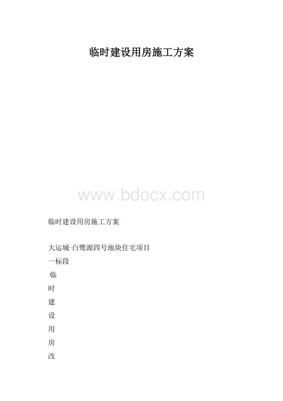 临时建设用房施工方案.docx_第1页