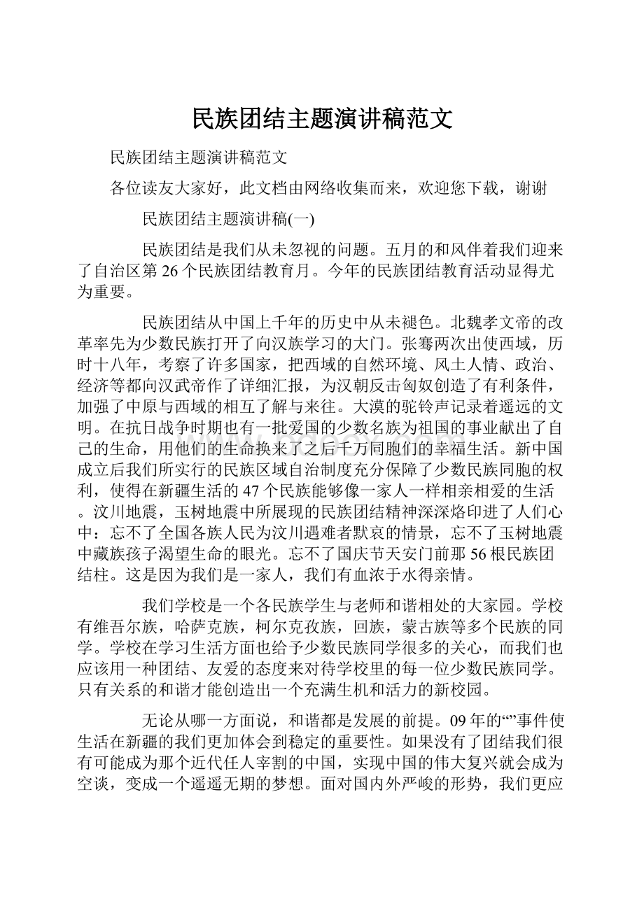 民族团结主题演讲稿范文.docx_第1页