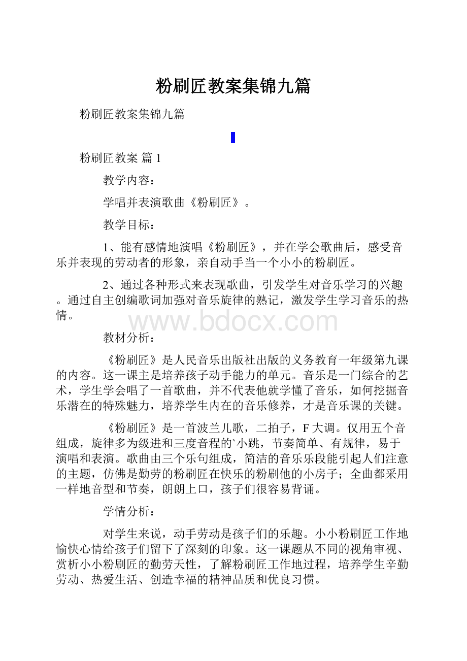 粉刷匠教案集锦九篇.docx_第1页