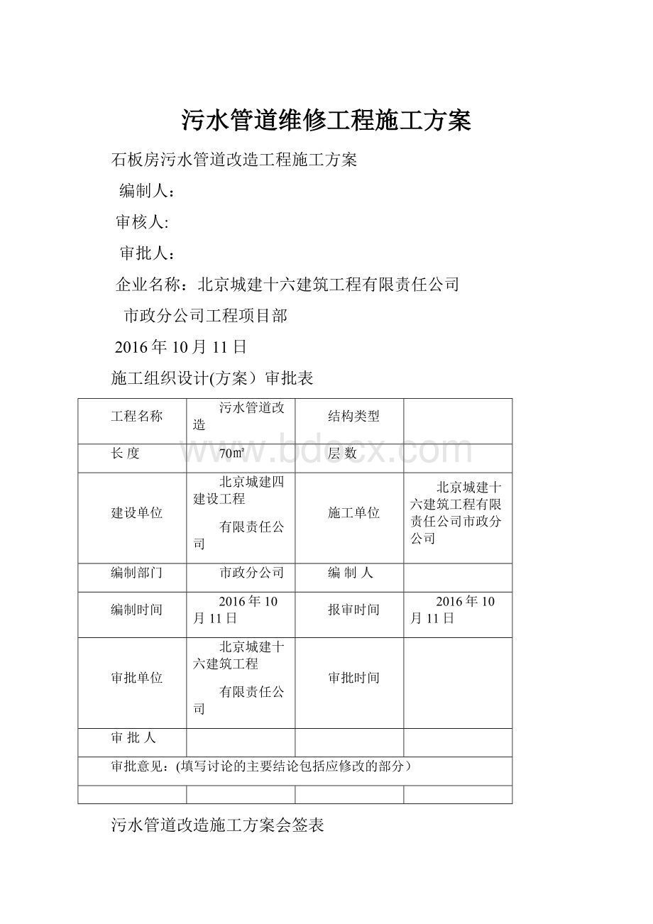 污水管道维修工程施工方案.docx_第1页