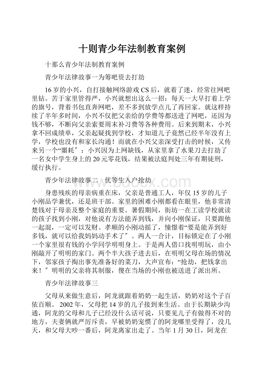 十则青少年法制教育案例.docx_第1页