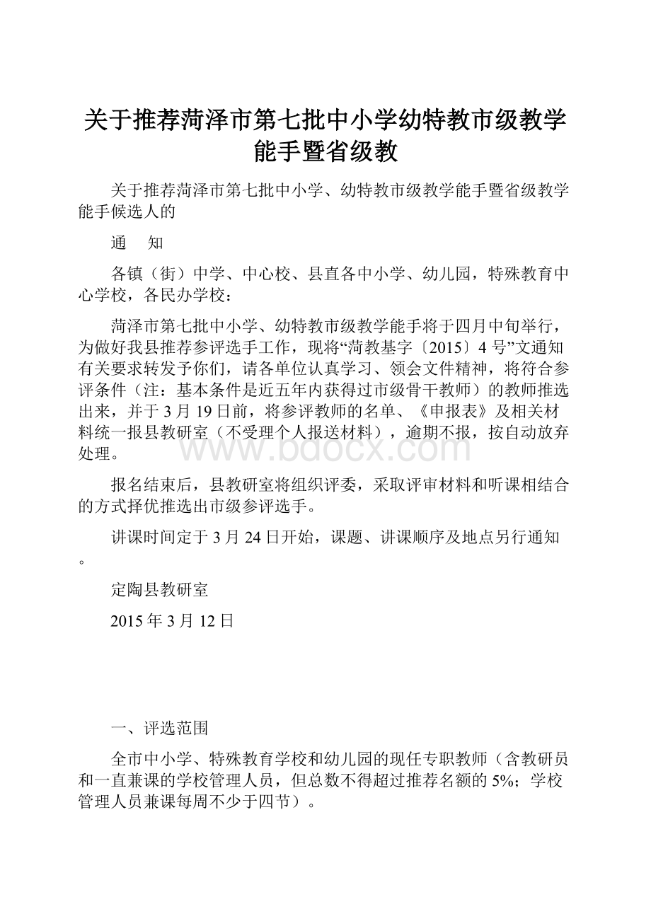 关于推荐菏泽市第七批中小学幼特教市级教学能手暨省级教.docx