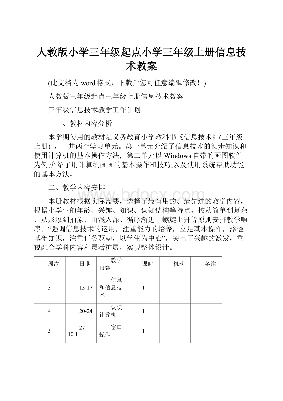 人教版小学三年级起点小学三年级上册信息技术教案.docx_第1页