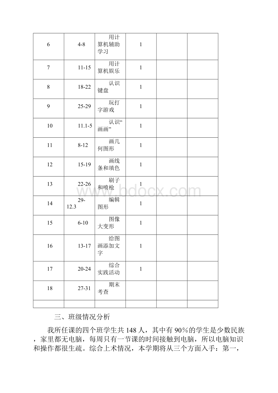 人教版小学三年级起点小学三年级上册信息技术教案.docx_第2页