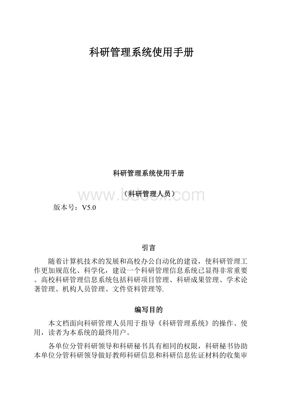 科研管理系统使用手册.docx