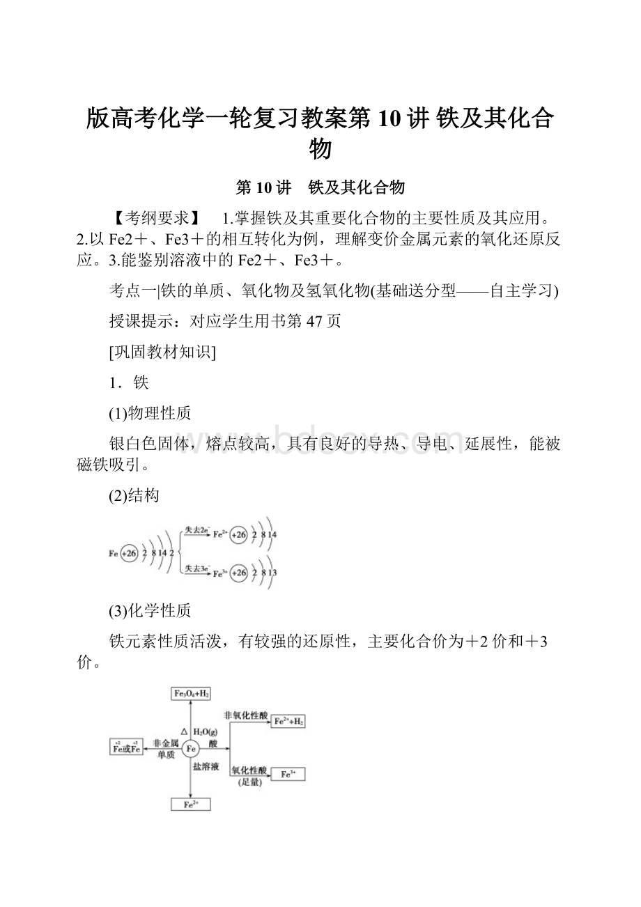 版高考化学一轮复习教案第10讲 铁及其化合物.docx_第1页