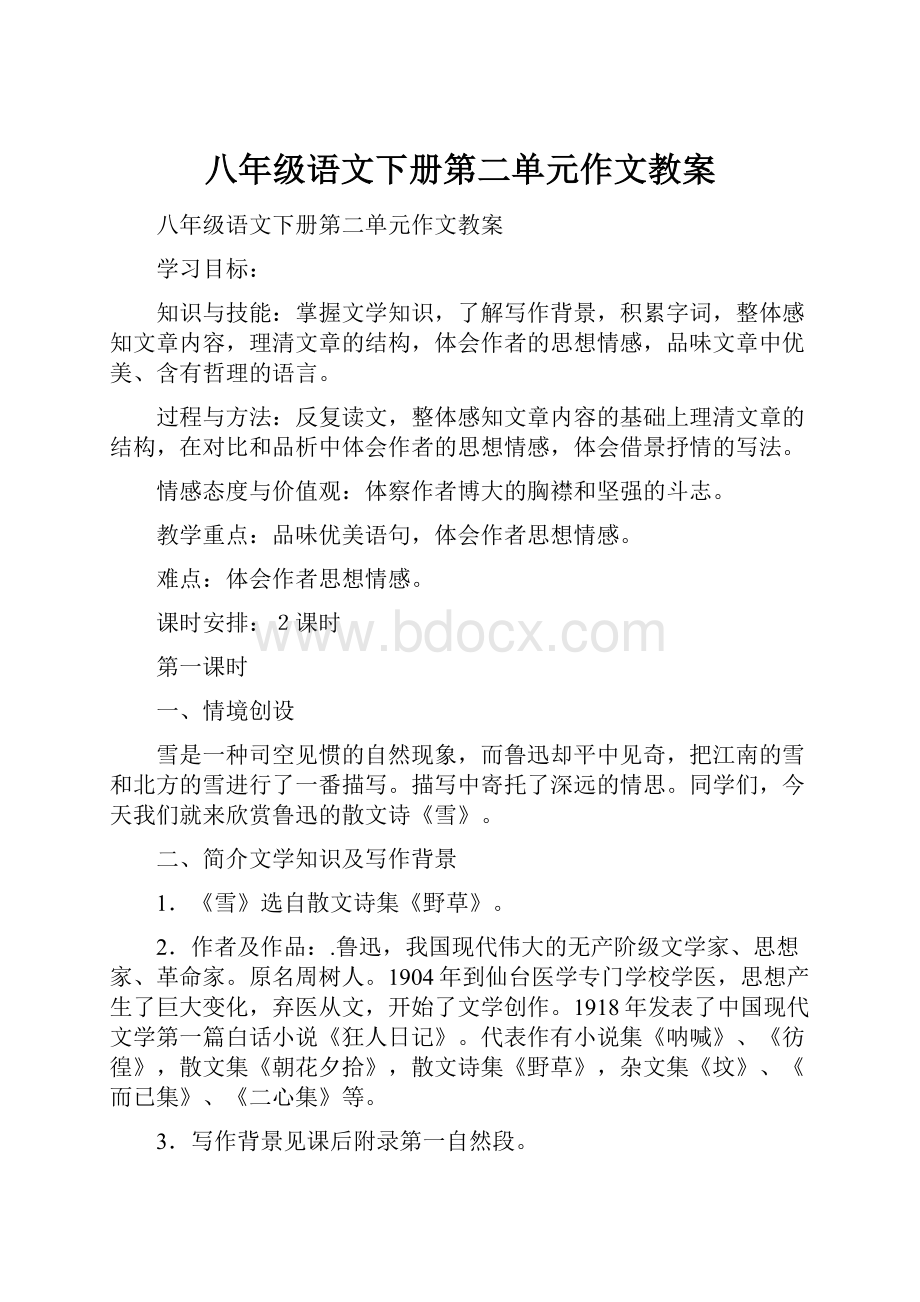 八年级语文下册第二单元作文教案.docx