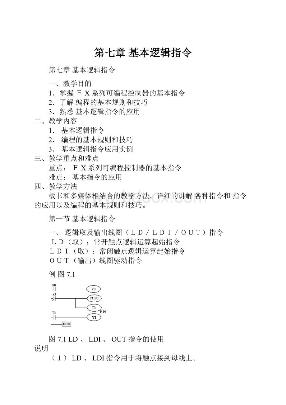 第七章 基本逻辑指令.docx