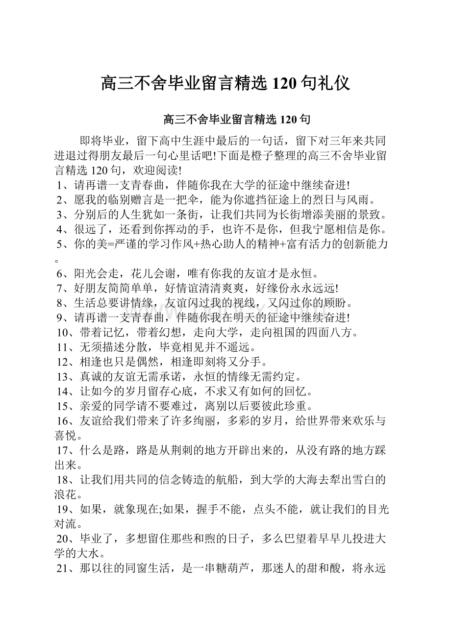 高三不舍毕业留言精选120句礼仪.docx