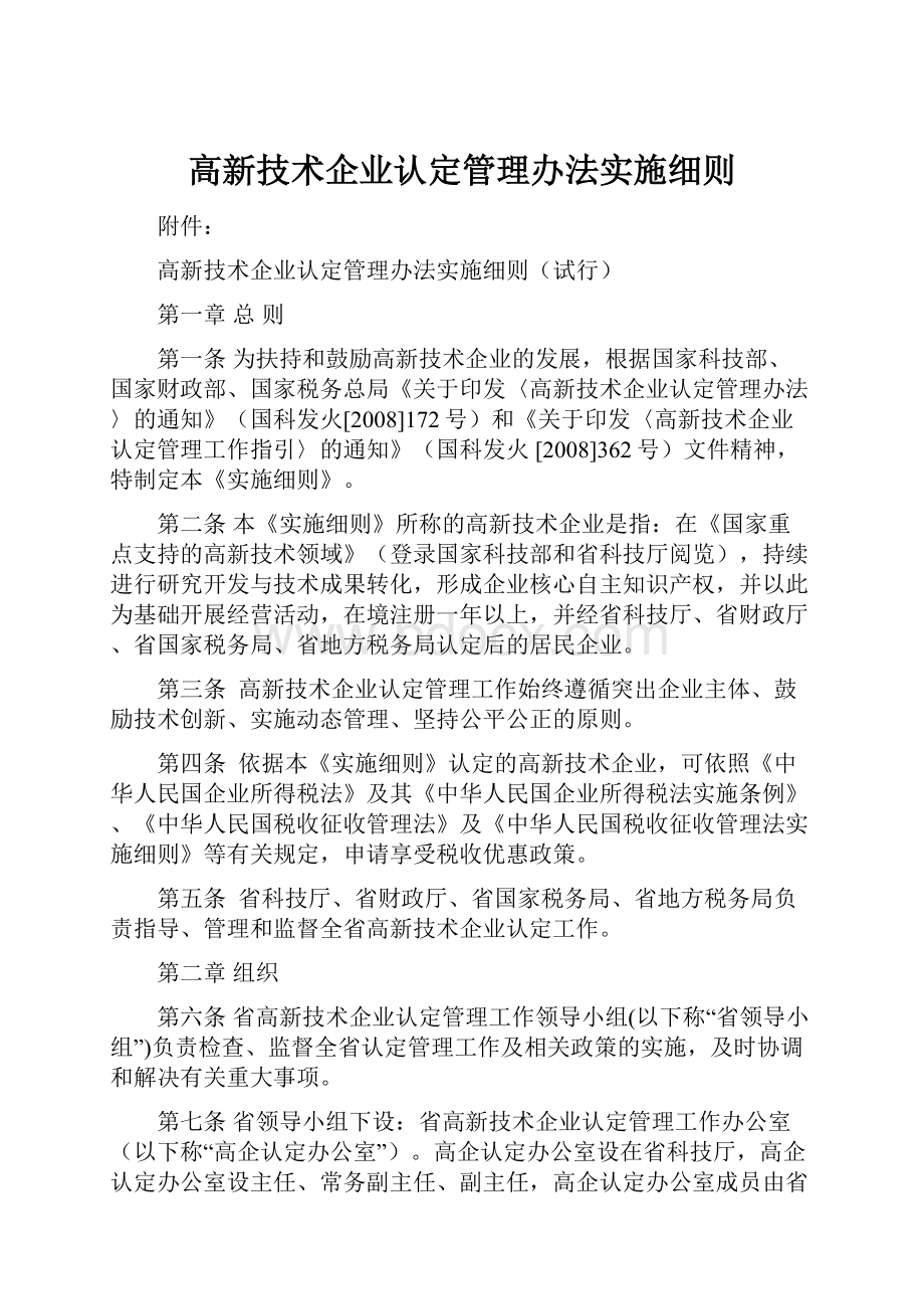 高新技术企业认定管理办法实施细则.docx