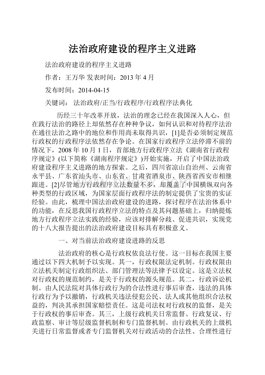 法治政府建设的程序主义进路.docx