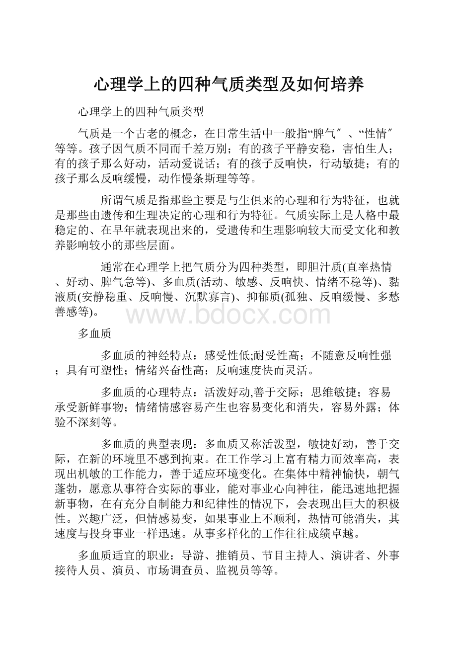 心理学上的四种气质类型及如何培养.docx