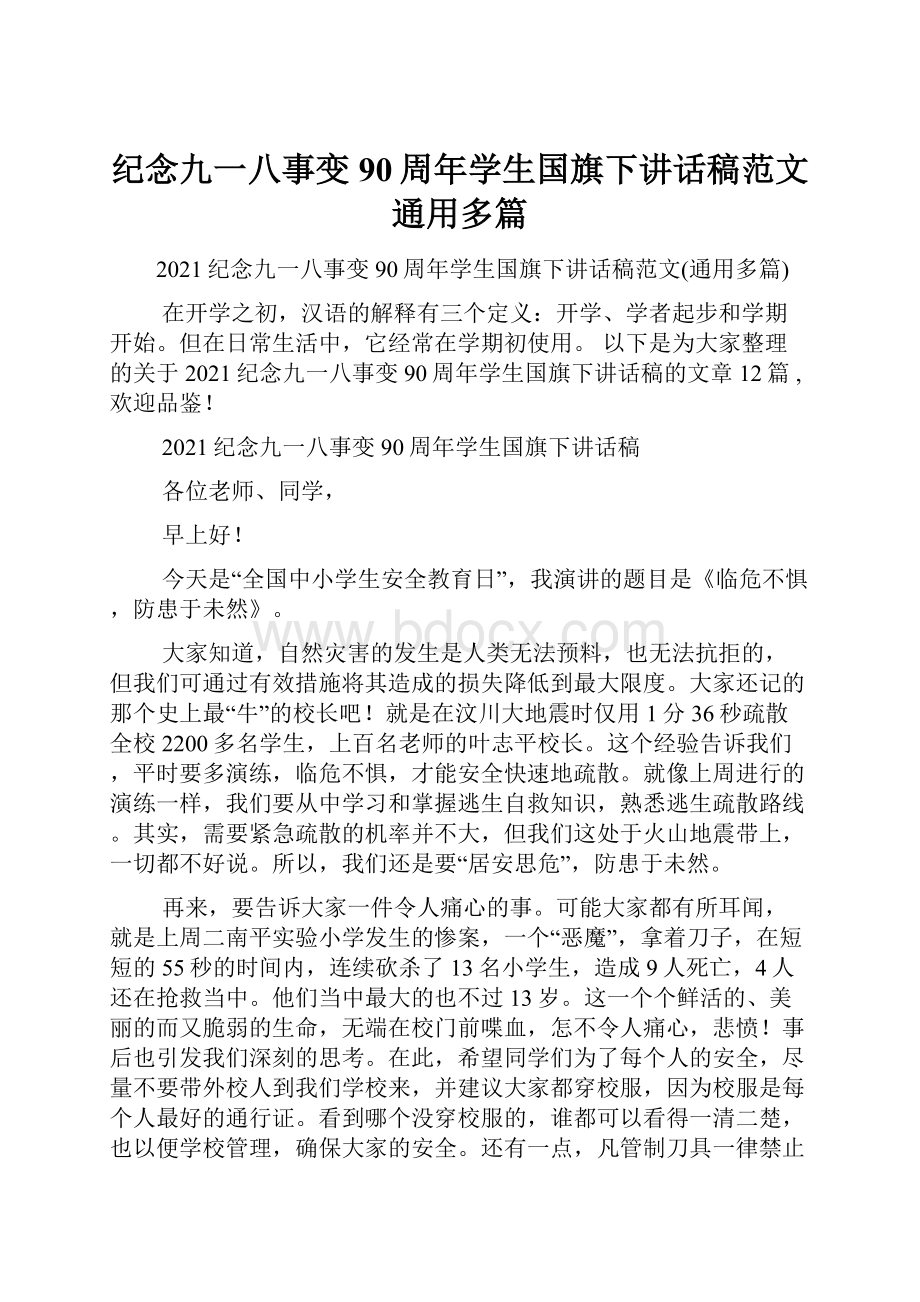 纪念九一八事变90周年学生国旗下讲话稿范文通用多篇.docx