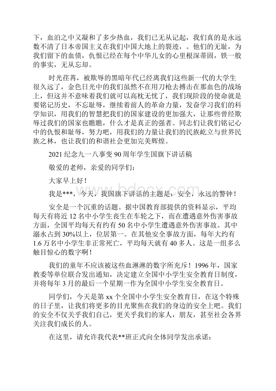 纪念九一八事变90周年学生国旗下讲话稿范文通用多篇.docx_第3页