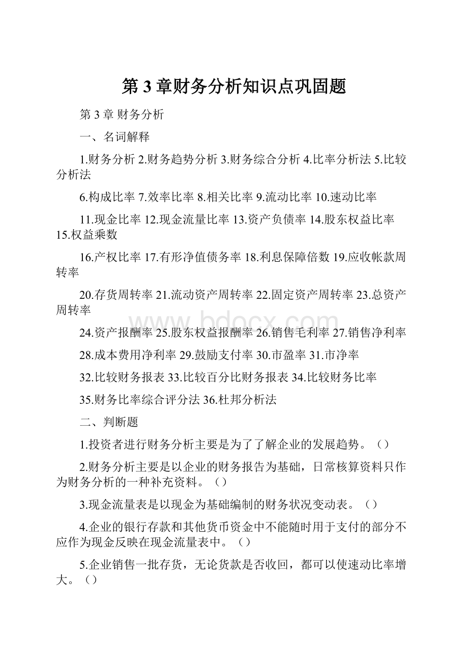 第3章财务分析知识点巩固题.docx