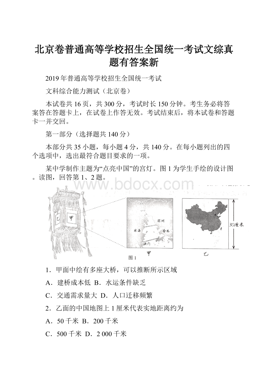 北京卷普通高等学校招生全国统一考试文综真题有答案新.docx_第1页