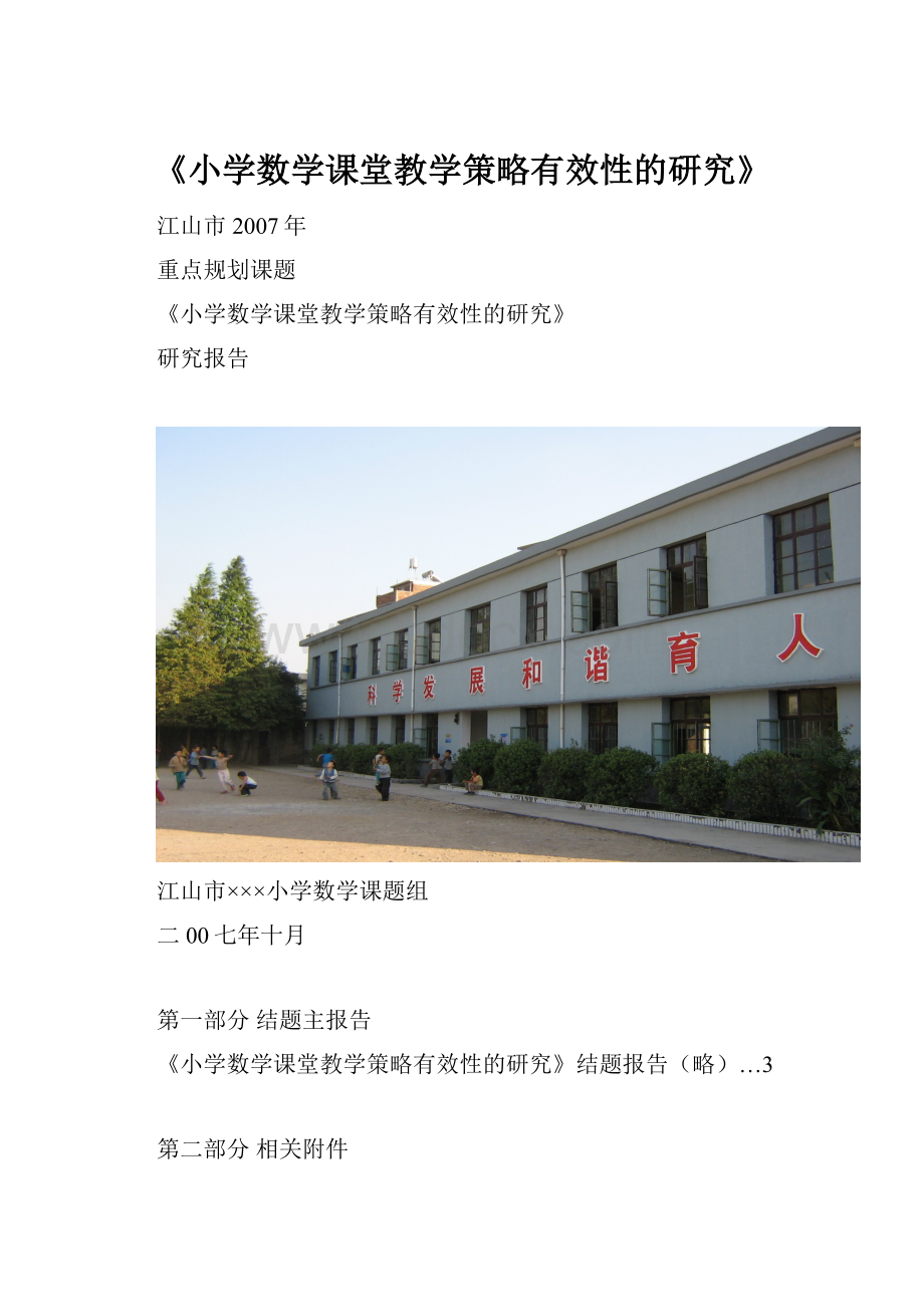 《小学数学课堂教学策略有效性的研究》.docx