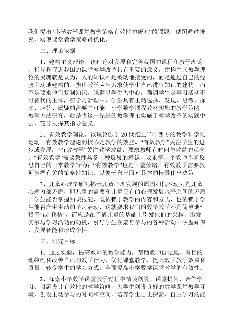 《小学数学课堂教学策略有效性的研究》.docx_第3页