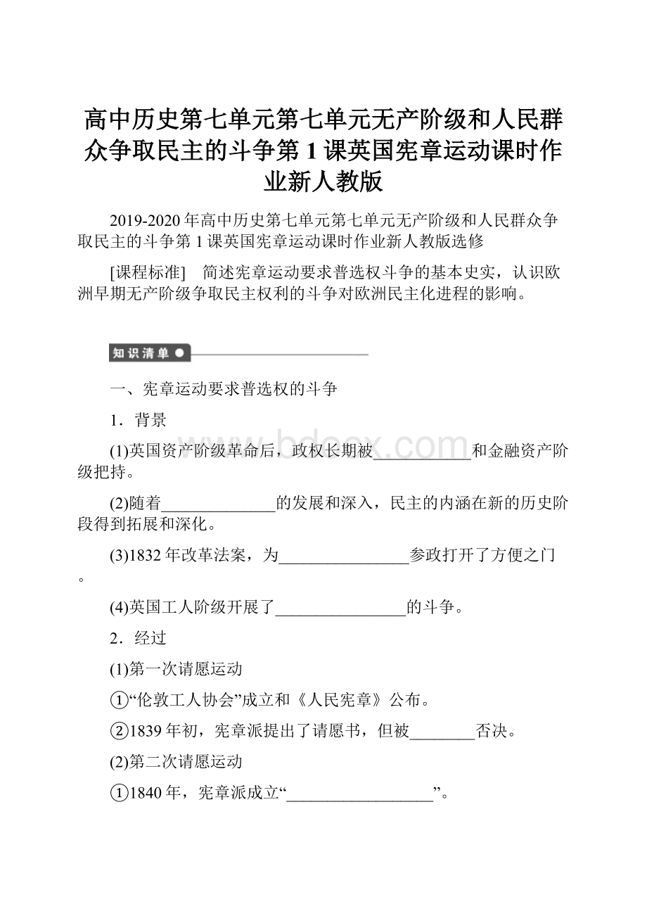 高中历史第七单元第七单元无产阶级和人民群众争取民主的斗争第1课英国宪章运动课时作业新人教版.docx