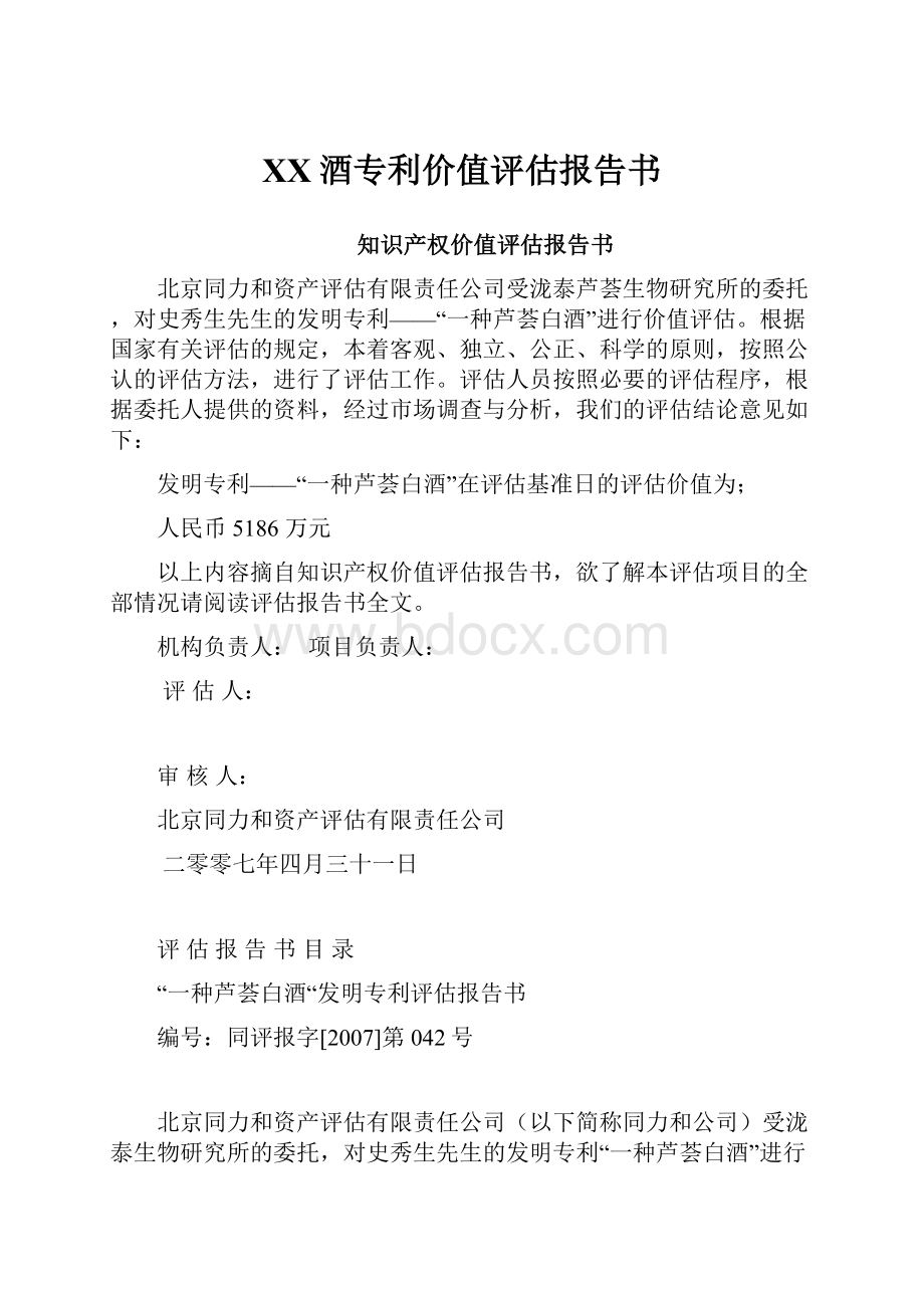 XX酒专利价值评估报告书.docx