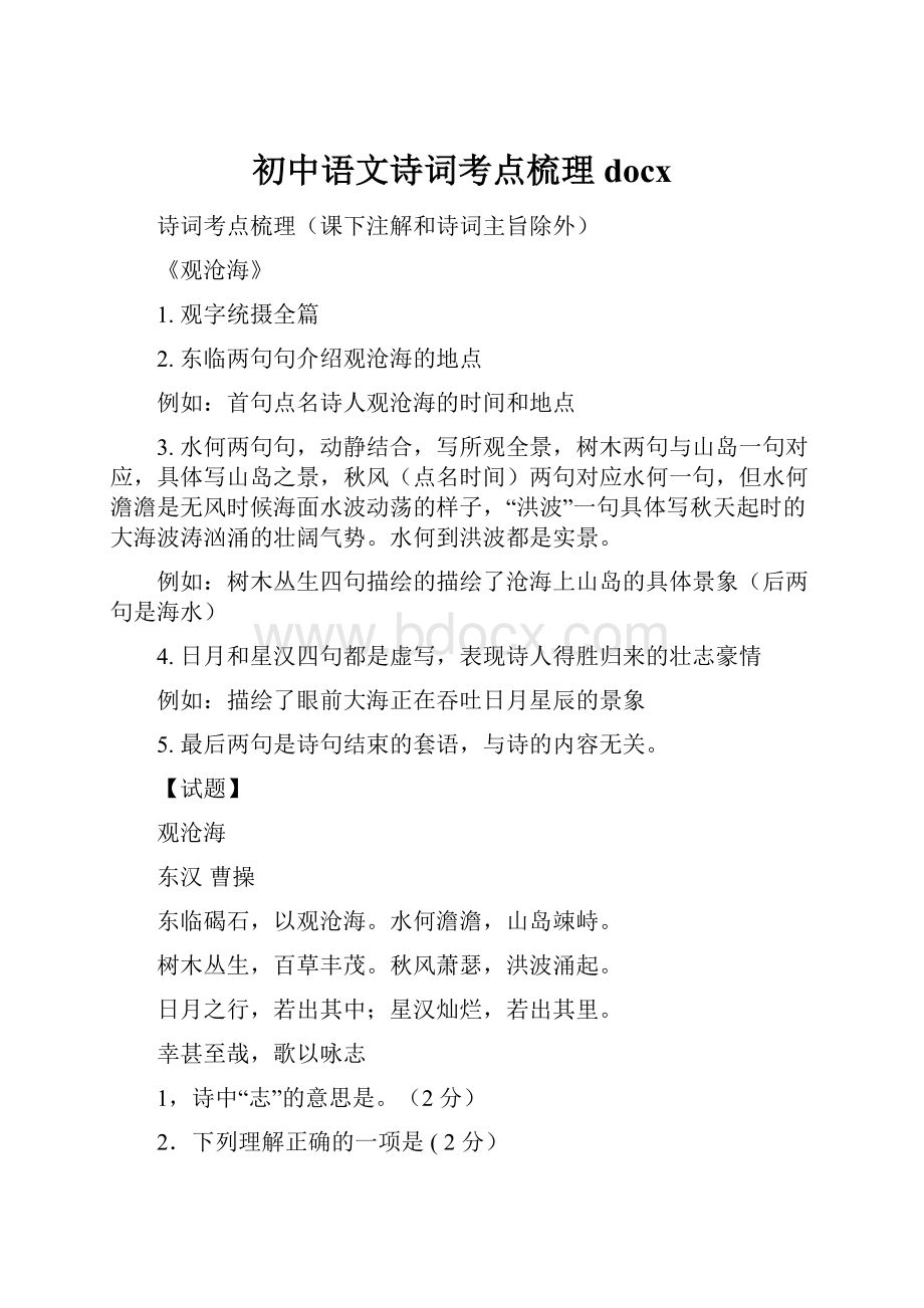 初中语文诗词考点梳理docx.docx