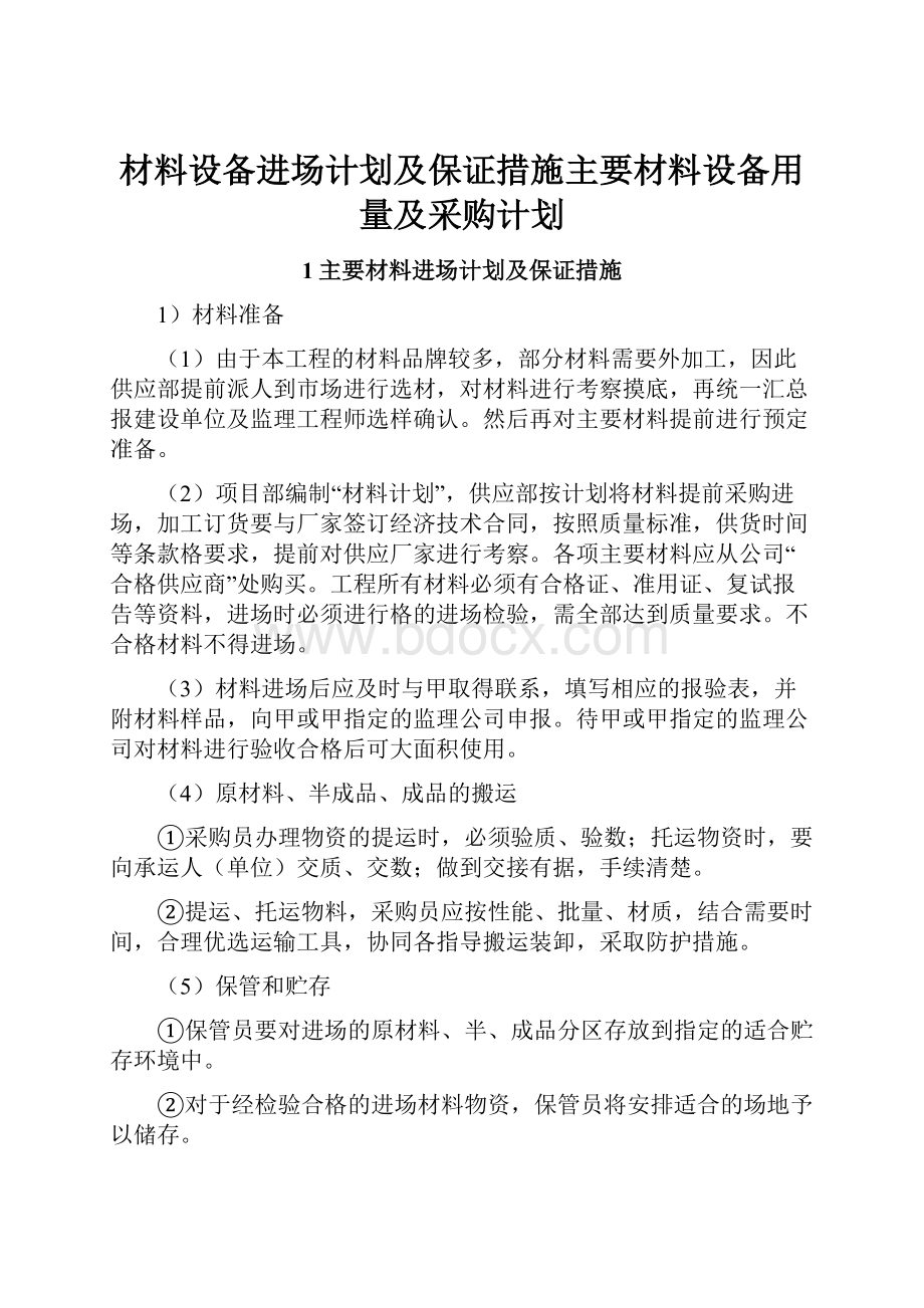 材料设备进场计划及保证措施主要材料设备用量及采购计划.docx