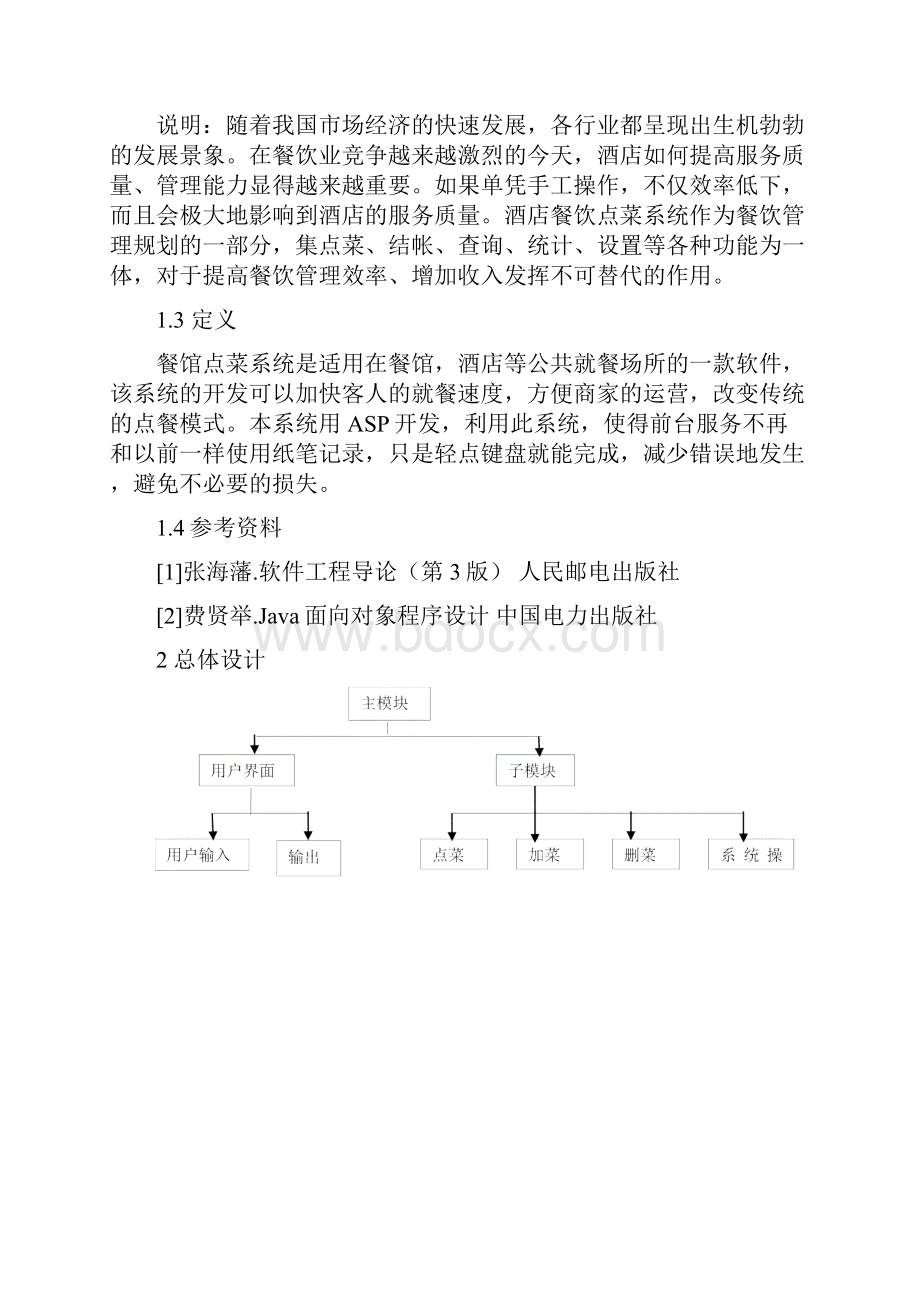 餐馆点菜系统详细设计说明书资料讲解.docx_第2页