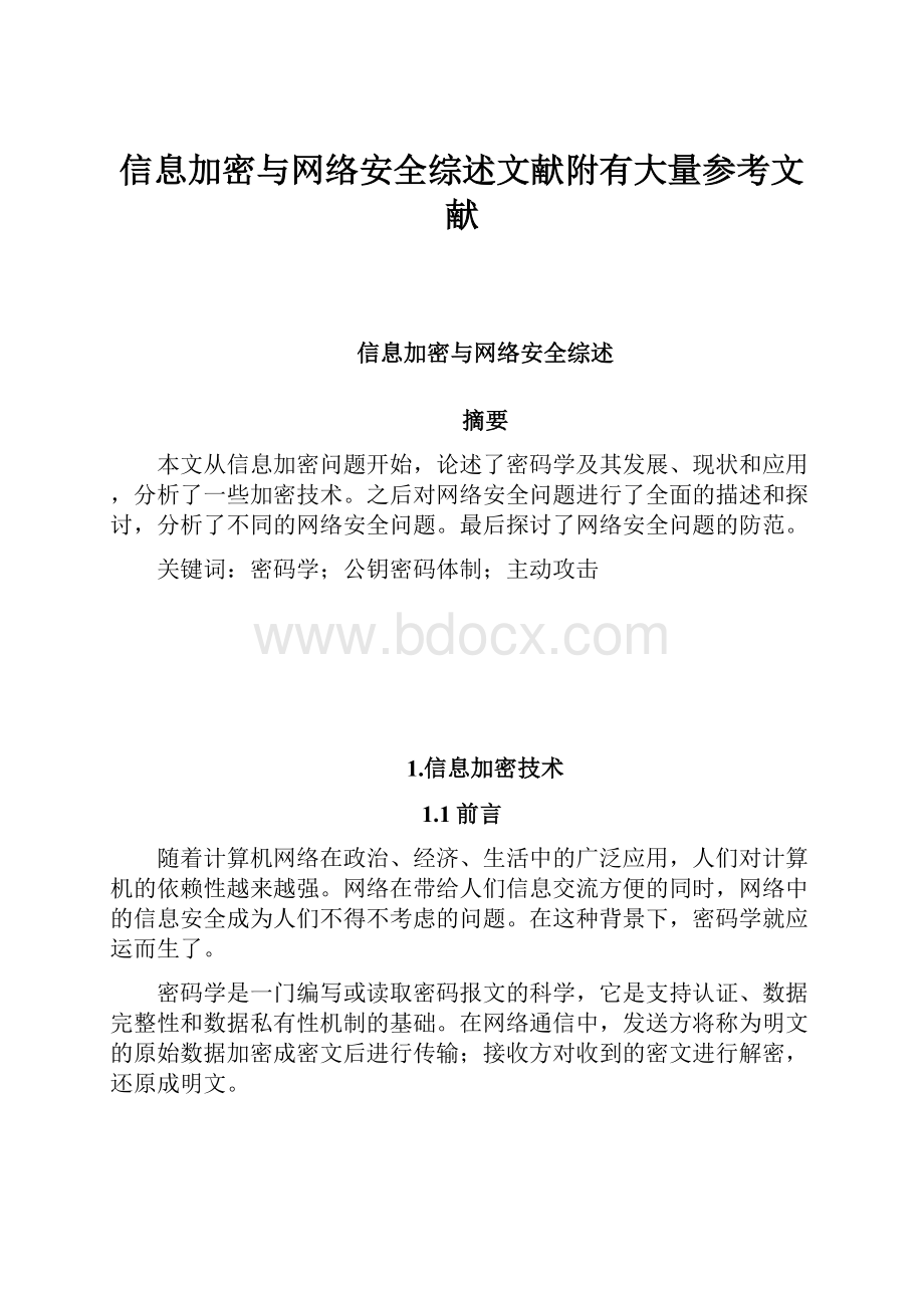 信息加密与网络安全综述文献附有大量参考文献.docx_第1页