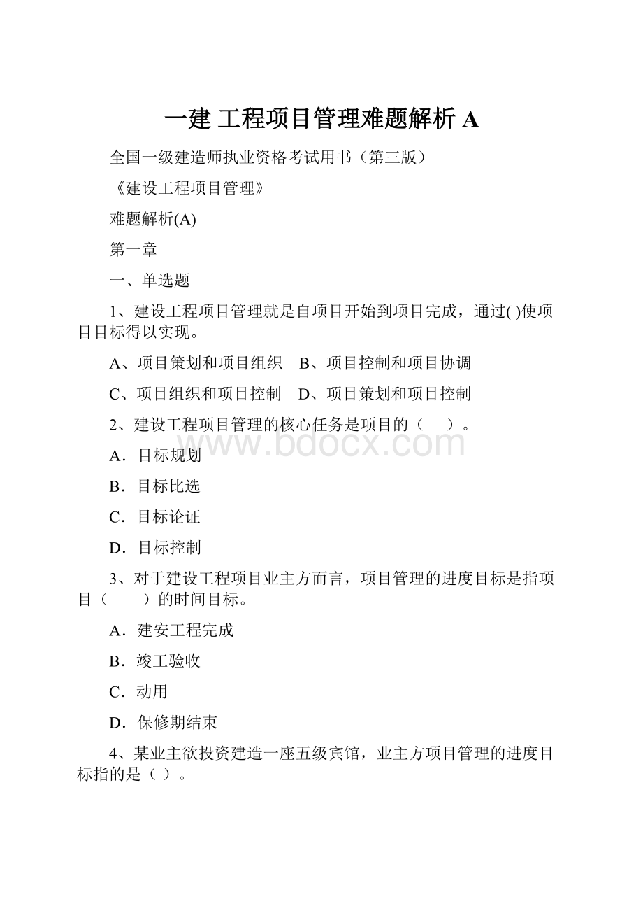 一建 工程项目管理难题解析A.docx_第1页