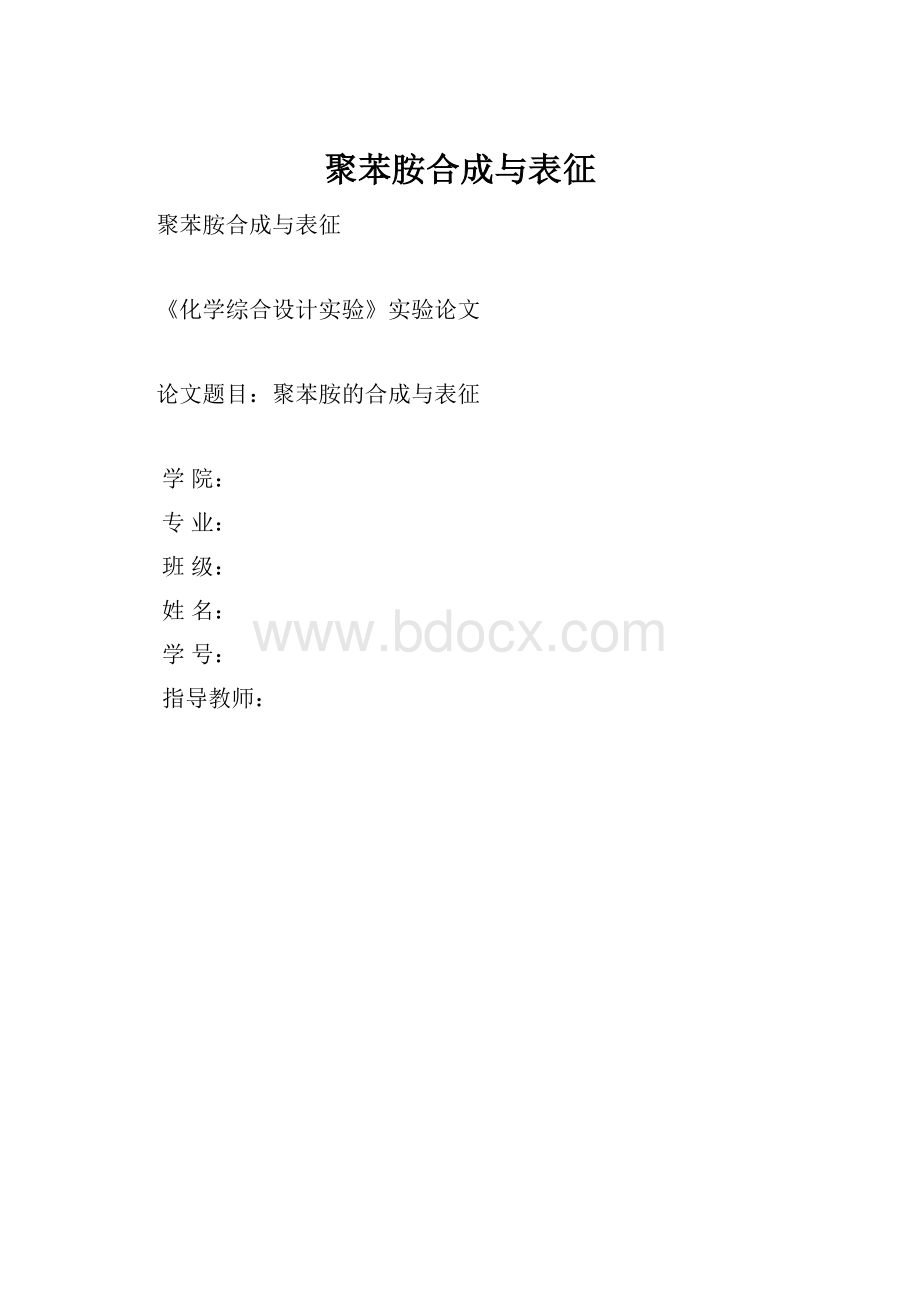 聚苯胺合成与表征.docx