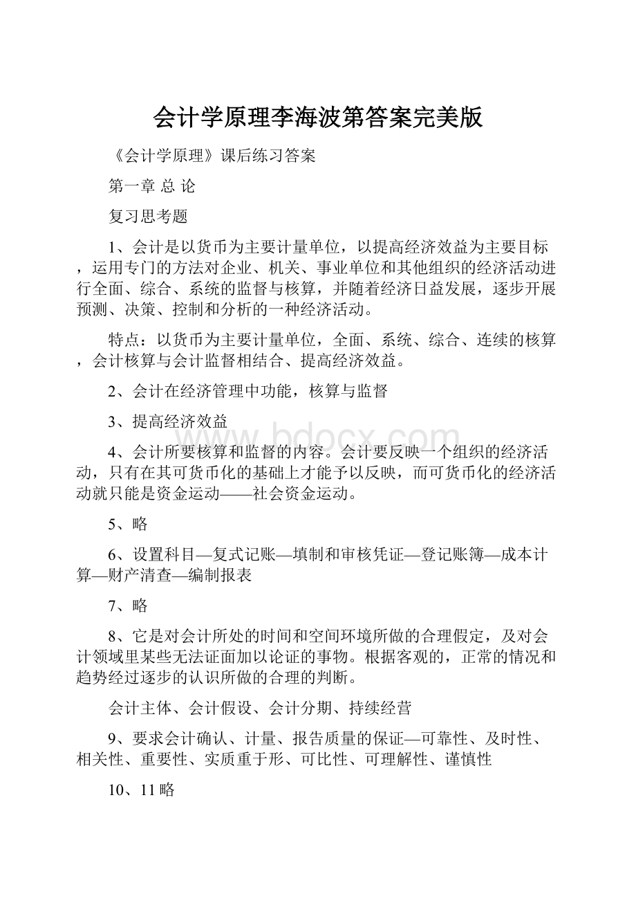 会计学原理李海波第答案完美版.docx