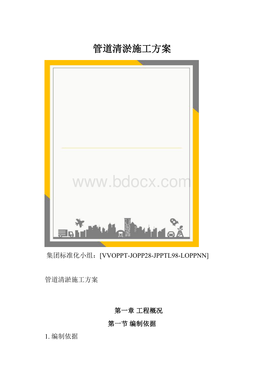 管道清淤施工方案.docx