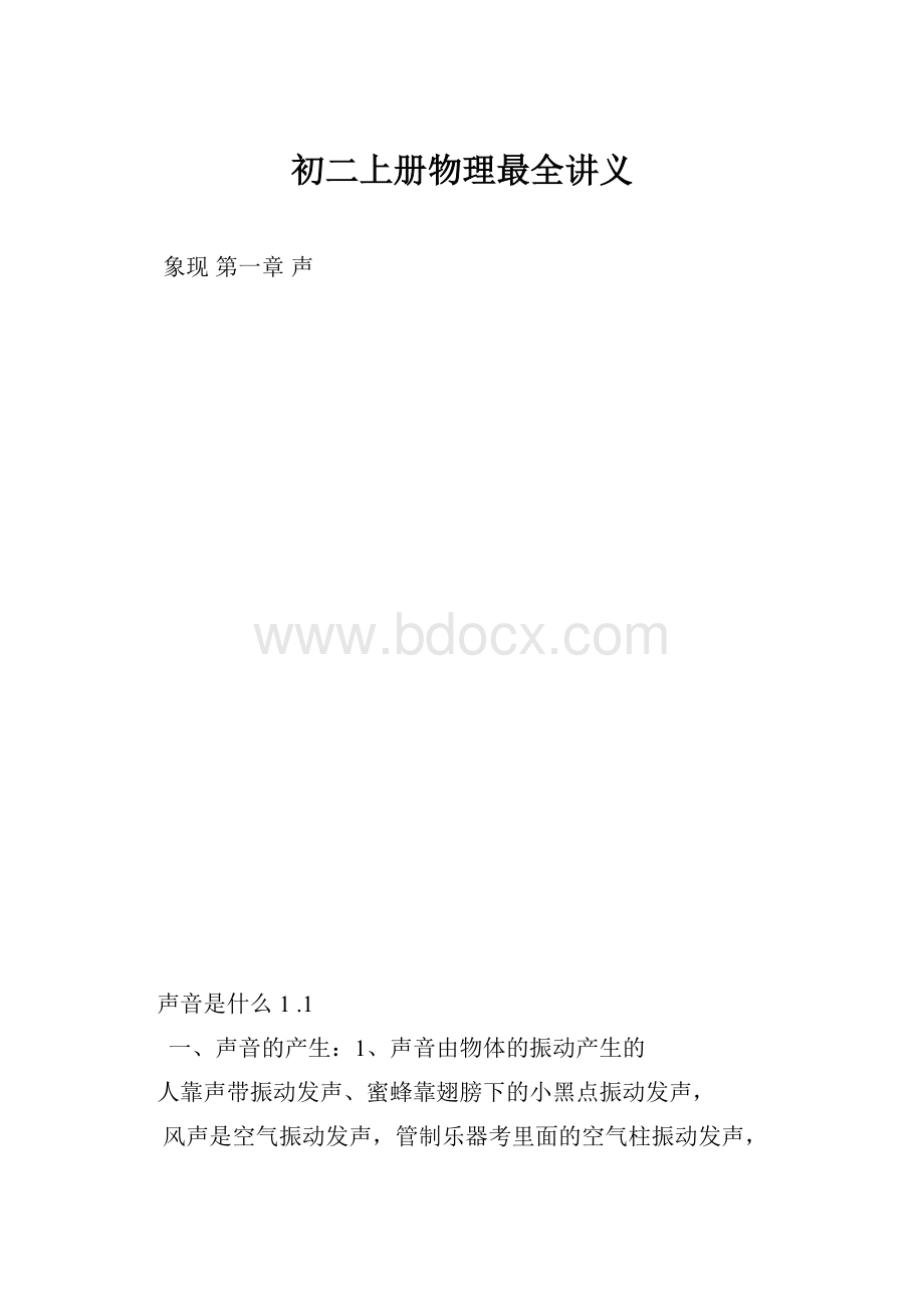 初二上册物理最全讲义.docx